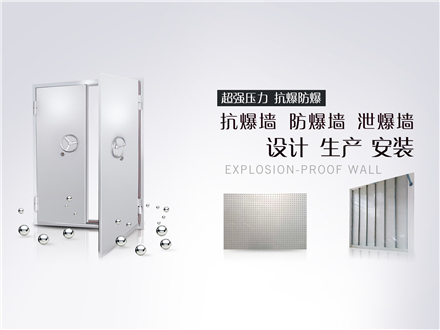 防爆墻廠家 | 不同材質(zhì)的防火抗爆墻的優(yōu)缺點(diǎn)是什么？